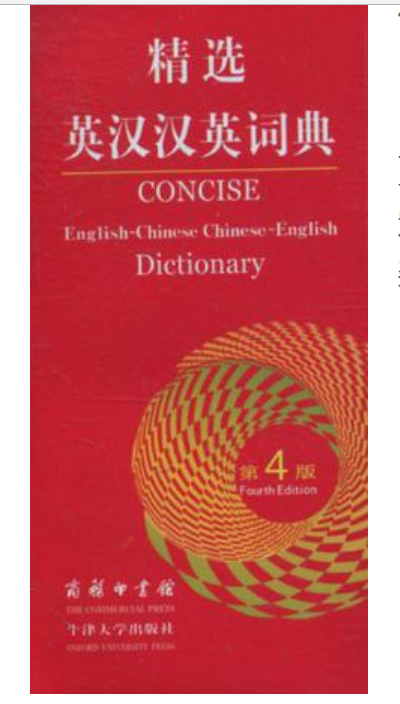 精选英汉汉英词典 精选英汉汉英词典