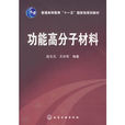 高分子材料(黑龙江哈尔滨工业大学出版社出版图书) 高分子材料(黑龙江哈尔滨工业大学出版社出版图书)