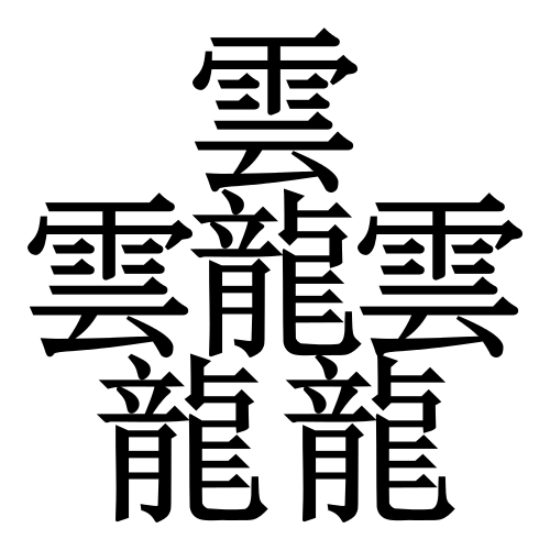 笔画最多的和製汉字(84画) 笔画最多的和製汉字(84画)