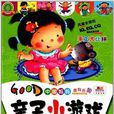 亲子小游戏:幼儿逻辑思维训练 亲子小游戏:幼儿逻辑思维训练