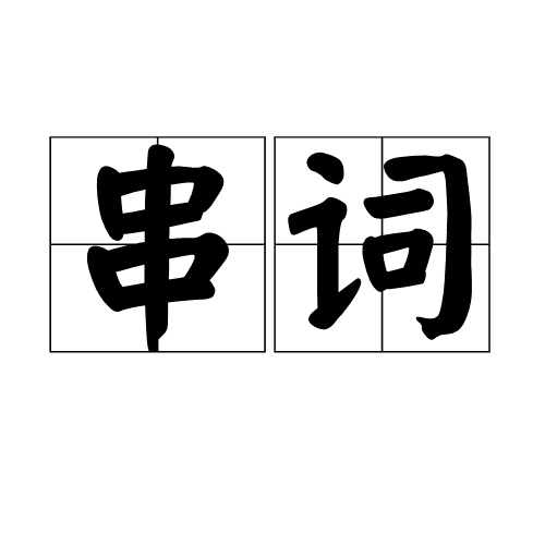 串词(串联词) 串词(串联词)