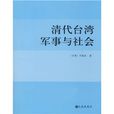 清代台湾军事与社会 清代台湾军事与社会