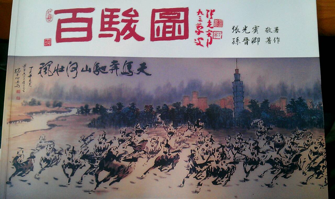 百骏图