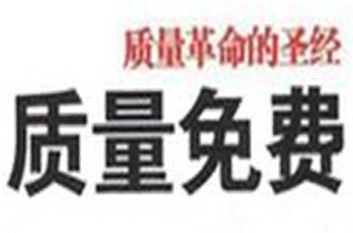 质量免费