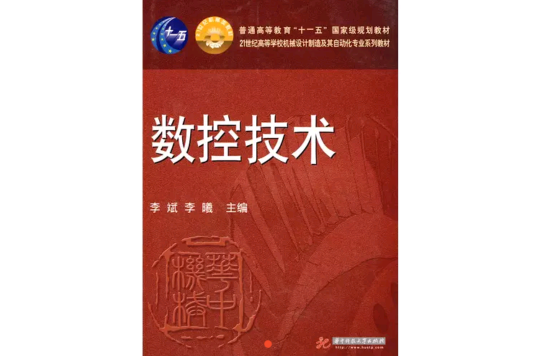 数控技术(2010年华中科技大学出版社出版图书) 数控技术(2010年华中科技大学出版社出版图书)
