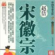 宋徽宗赵佶 宋徽宗赵佶