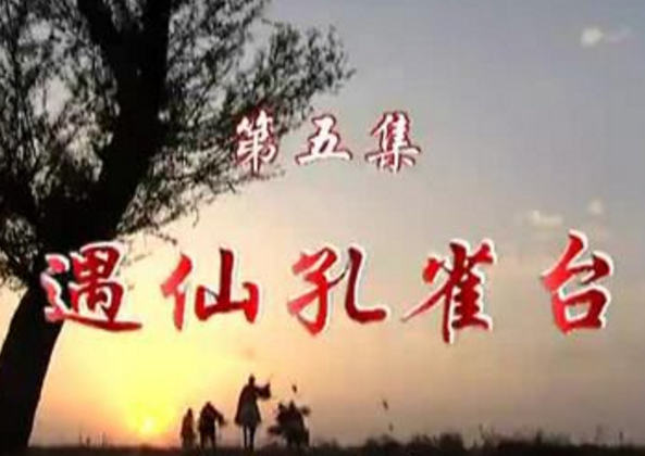 遇仙孔雀台 遇仙孔雀台