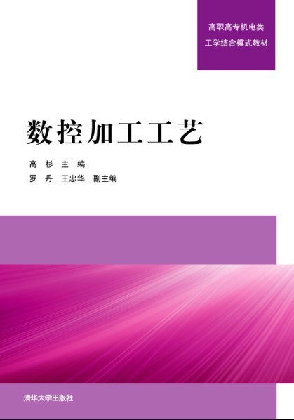 数控加工工艺(数控加工工艺 2011年版清华大学出版社) 数控加工工艺(数控加工工艺 2011年版清华大学出版社)