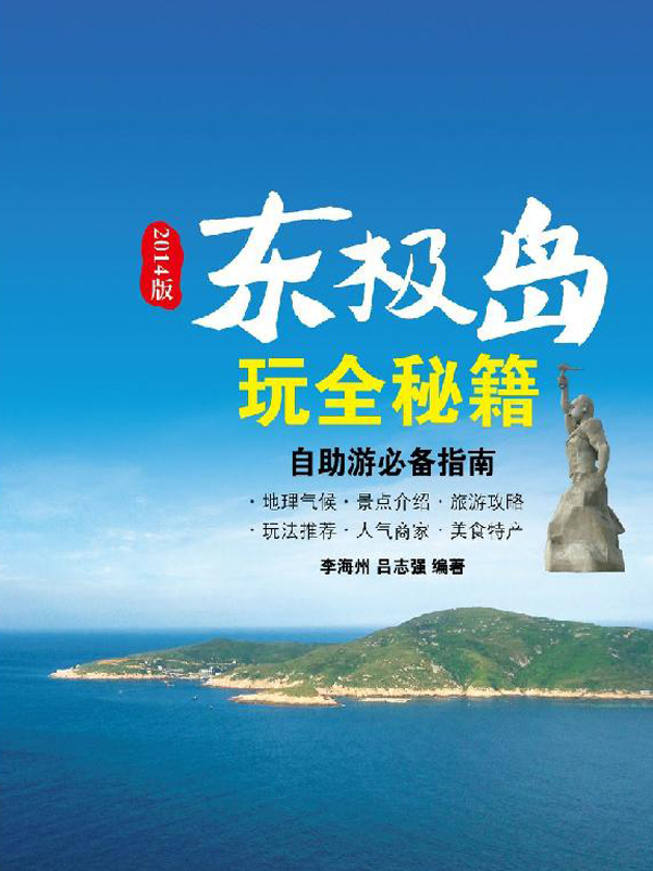东极岛玩全秘籍 东极岛玩全秘籍