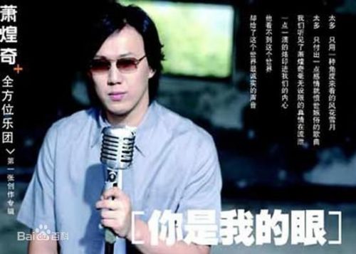 你是我的眼(萧煌奇演唱歌曲)