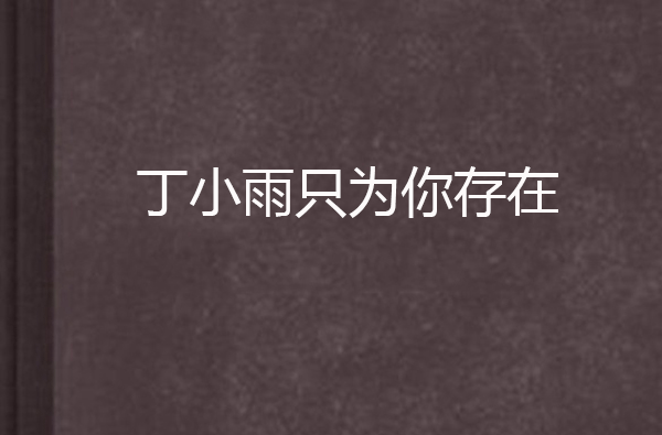丁小雨只为你存在