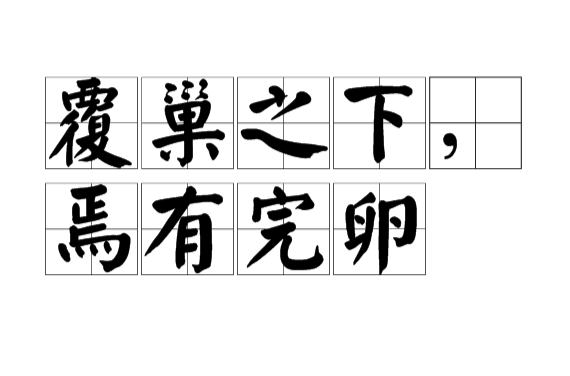 覆巢之下,焉有完卵 覆巢之下,焉有完卵