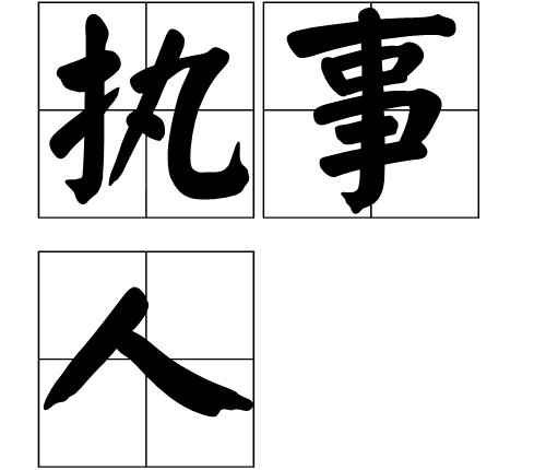 执事人 执事人
