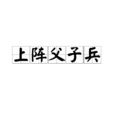 上阵父子兵(谚语格言) 上阵父子兵(谚语格言)