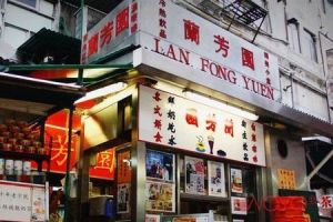 兰芳园 兰芳园