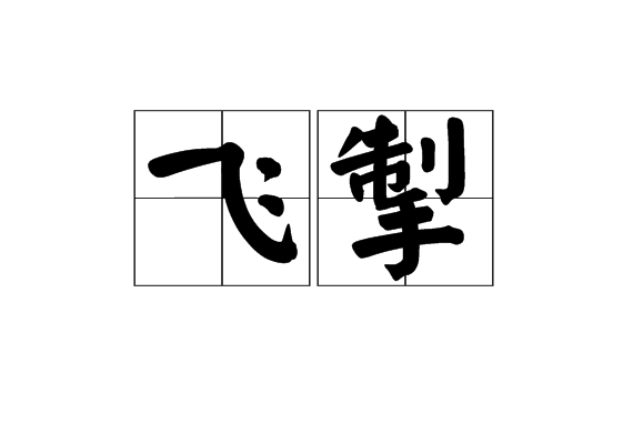 飞掣