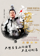 齐丑无艳