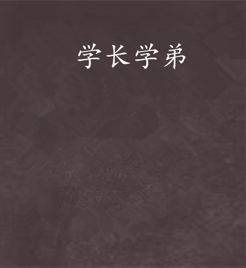 学长学弟