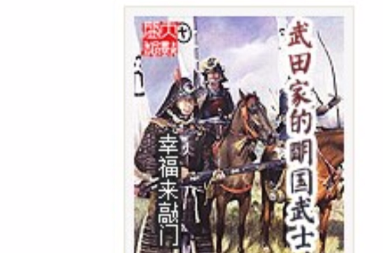 武田家的明国武士 武田家的明国武士