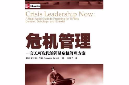 危机管理(（美）劳伦斯·巴顿着图书)