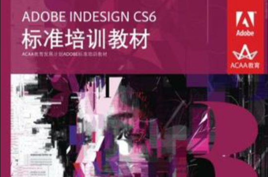 ADOBE INDESIGN CS6标準培训教材