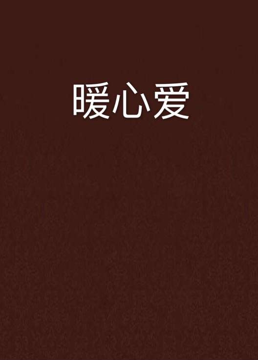 暖心爱