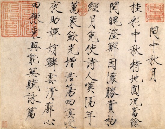 宋赵佶闰中秋月帖 宋赵佶闰中秋月帖