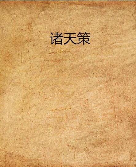 诸天策