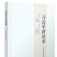 习近平讲故事(2017年人民日报社出版书籍)
