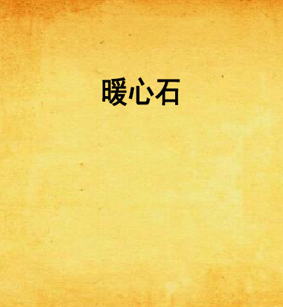 暖心石
