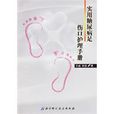 实用糖尿病足伤口护理手册