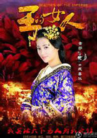 王的女人(明道、陈乔恩主演古装剧)