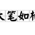 大笔如椽 大笔如椽