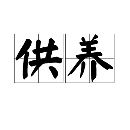供养(佛学用语)
