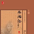 西游记(典藏版)(机械工业出版社2012年版图书) 西游记(典藏版)(机械工业出版社2012年版图书)