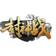 封神战 封神战