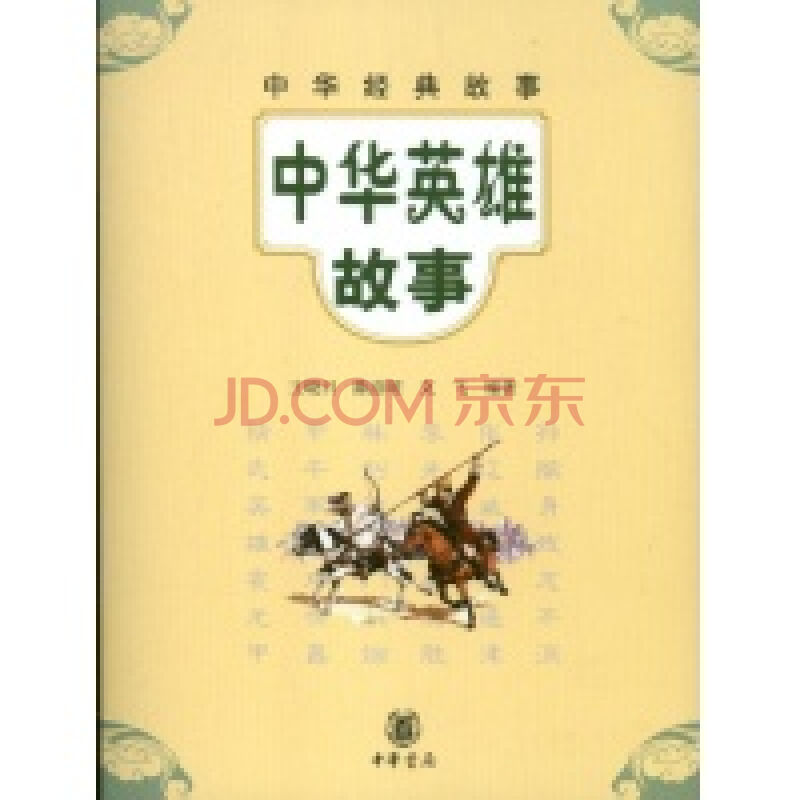 中华英雄故事