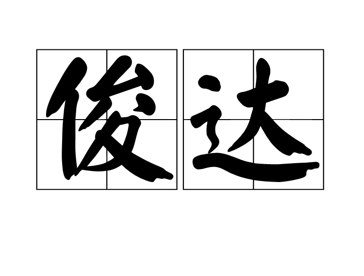 俊达 俊达