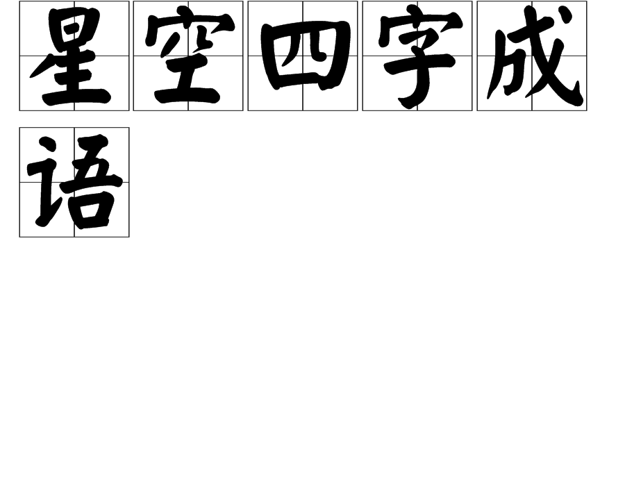 星空四字成语 星空四字成语