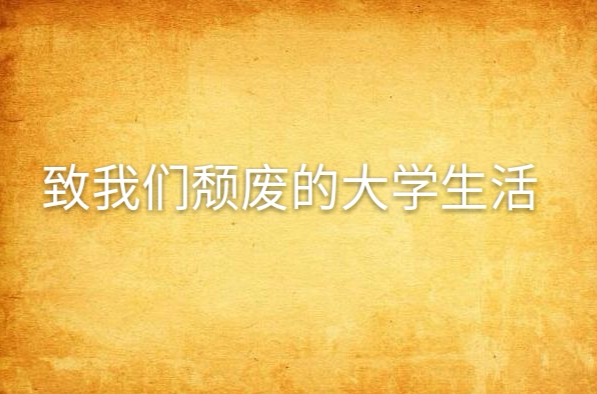 致我们颓废的大学生活