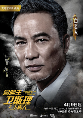 冒险王卫斯理之支离人