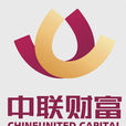 深圳中联财富资产管理有限公司 深圳中联财富资产管理有限公司