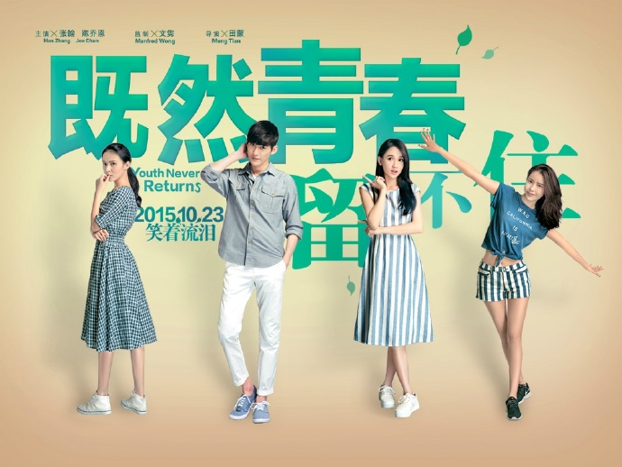 既然青春留不住(2015年张翰、陈乔恩主演电影) 既然青春留不住(2015年张翰、陈乔恩主演电影)