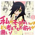 我不受欢迎，怎幺想都是你们的错！(谷川ニコ原作的漫画)