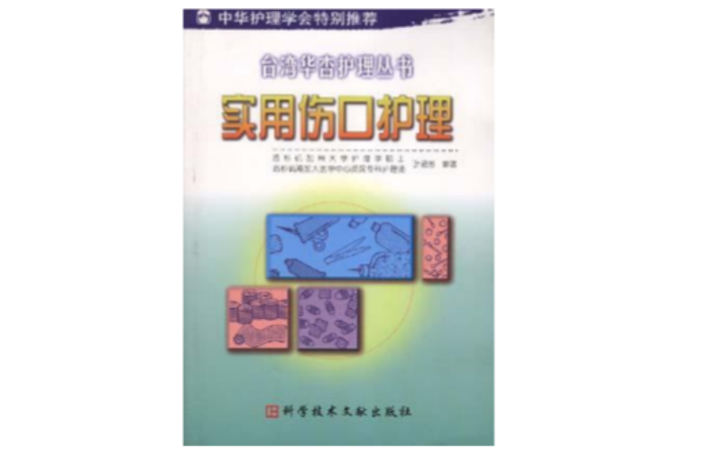 实用伤口护理