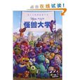 迪士尼经典故事丛书：怪兽大学