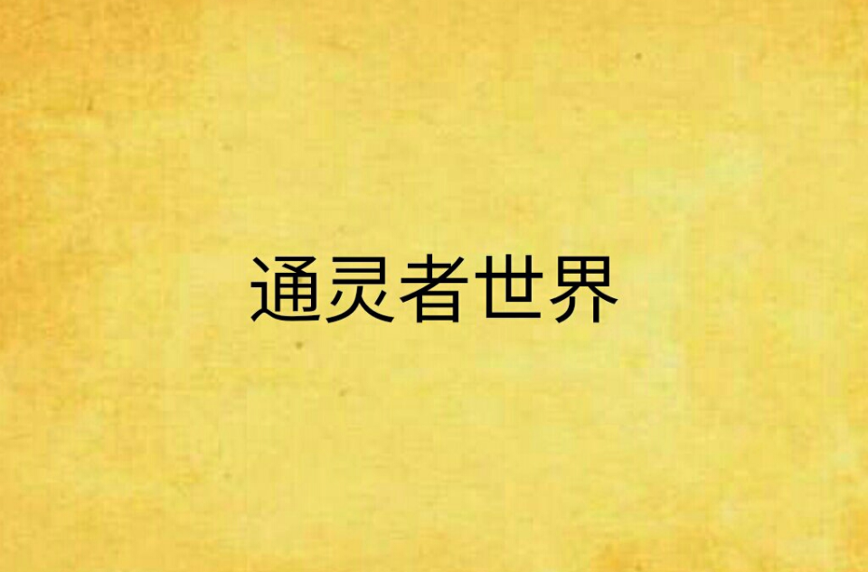 通灵者世界
