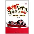 麻辣教师邓睿手记:老师好好学习孩子天天向上 麻辣教师邓睿手记:老师好好学习孩子天天向上