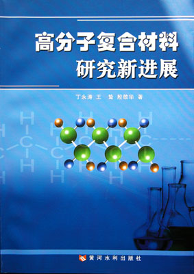 《高分子複合材料演进新进展》