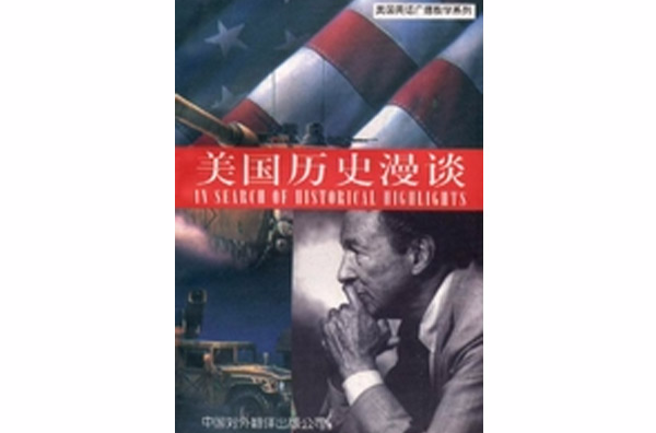 美国历史漫谈